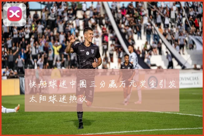 快船球迷中圈三分赢万元奖金引发太阳球迷热议