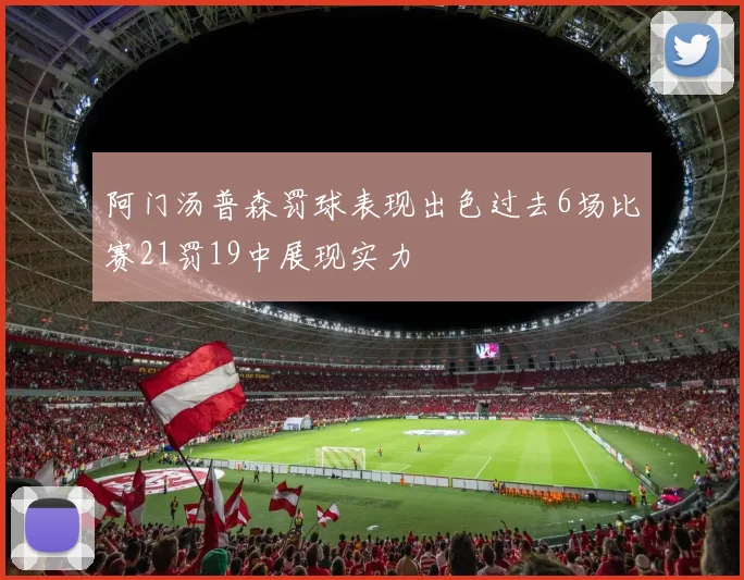 阿门汤普森罚球表现出色过去6场比赛21罚19中展现实力
