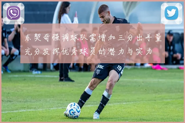 东契奇强调球队需增加三分出手量充分发挥优秀球员的潜力与实力