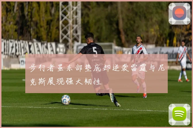 步行者虽东部垫底却逆袭雷霆与尼克斯展现强大韧性