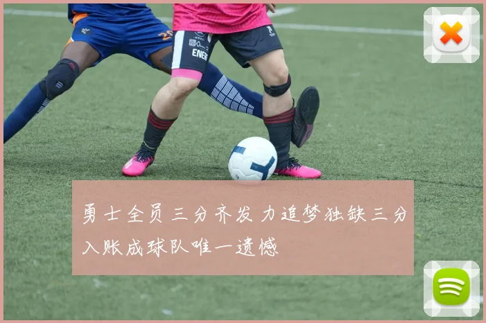 勇士全员三分齐发力追梦独缺三分入账成球队唯一遗憾