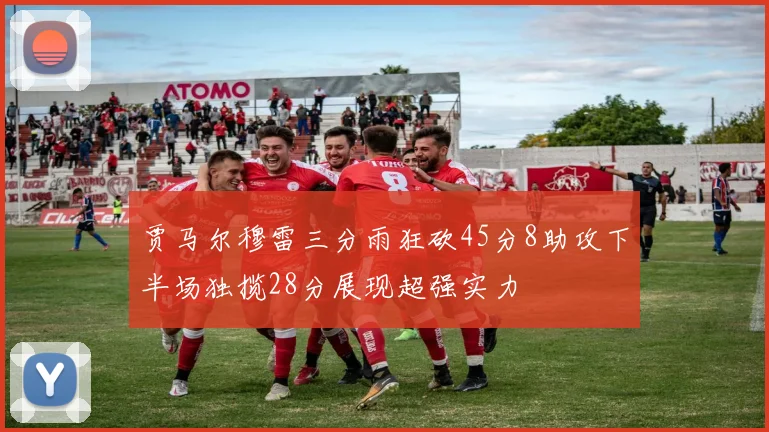贾马尔穆雷三分雨狂砍45分8助攻下半场独揽28分展现超强实力