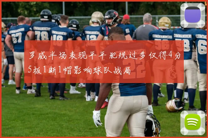 罗威半场表现平平犯规过多仅得4分5板1断1帽影响球队战局