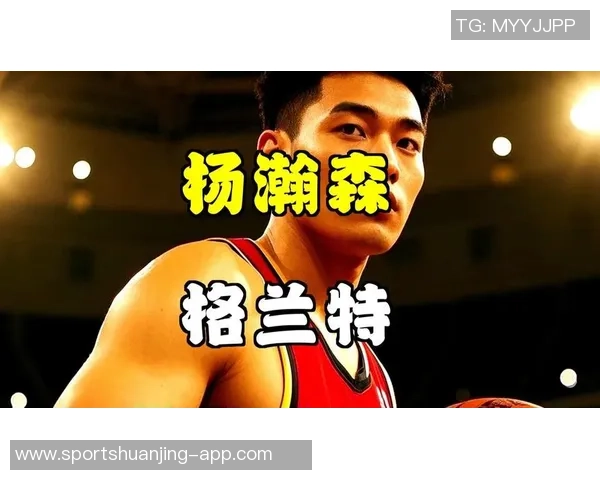 媒体人分析开拓者战术格兰特内线机动性杨瀚森留队价值何在