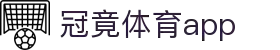 冠竞体育app(官方)APP下载-IOS/安卓通用版/手机APP下载